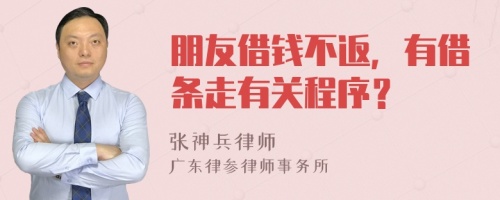 朋友借錢不返，有借條走有關(guān)程序？