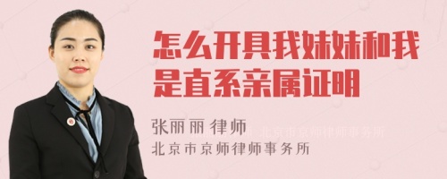 怎么開具我妹妹和我是直系親屬證明
