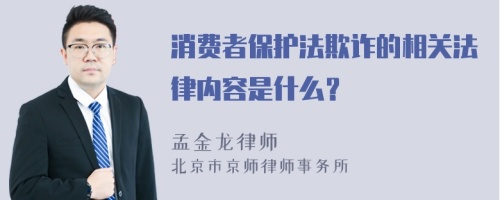 消費者保護法欺詐的相關(guān)法律內(nèi)容是什么？