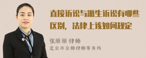 直接訴訟與派生訴訟有哪些區(qū)別，法律上該如何規(guī)定