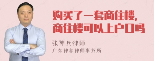 購買了一套商住樓，商住樓可以上戶口嗎