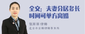 全文；夫妻分居多長時間可單方離婚