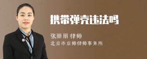 攜帶彈殼違法嗎