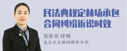 民法典規(guī)定林場承包合同糾紛訴訟時效