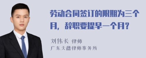 勞動合同簽訂的限期為三個月，辭職要提早一個月？