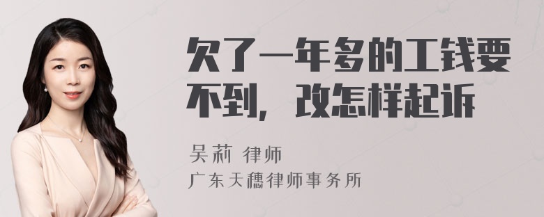 欠了一年多的工錢要不到，改怎樣起訴