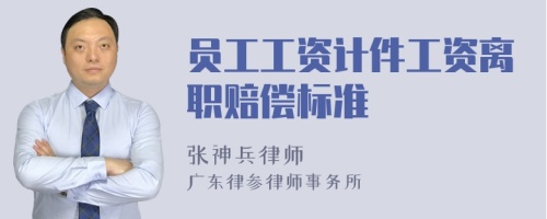員工工資計(jì)件工資離職賠償標(biāo)準(zhǔn)