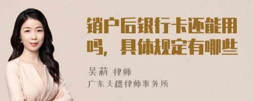 銷戶后銀行卡還能用嗎，具體規(guī)定有哪些