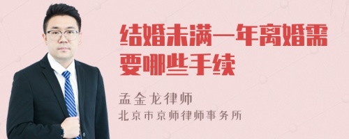 結(jié)婚未滿一年離婚需要哪些手續(xù)