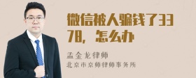 微信被人騙錢了3378，怎么辦