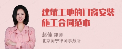 建筑工地的門窗安裝施工合同范本