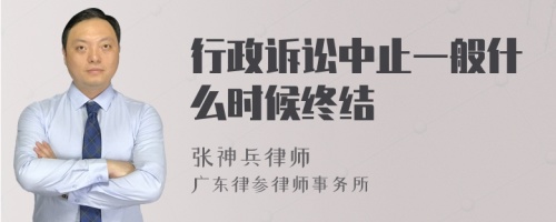 行政訴訟中止一般什么時候終結(jié)