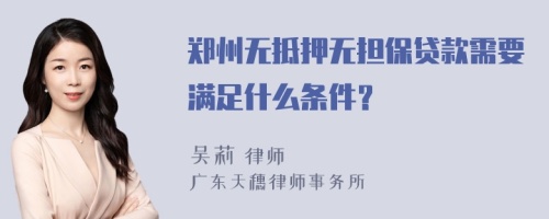 鄭州無抵押無擔保貸款需要滿足什么條件？