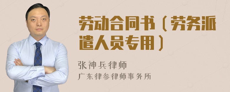 勞動合同書（勞務(wù)派遣人員專用）