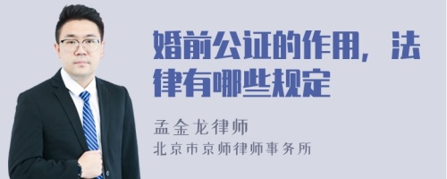 婚前公證的作用，法律有哪些規(guī)定