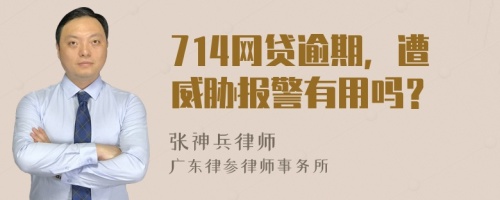 714網(wǎng)貸逾期，遭威脅報(bào)警有用嗎？