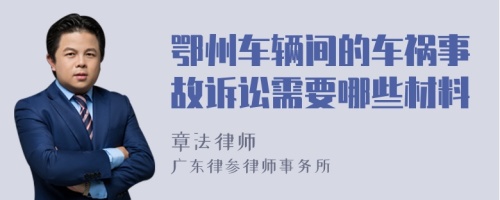 鄂州車輛間的車禍事故訴訟需要哪些材料