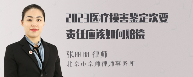 2023醫(yī)療損害鑒定次要責(zé)任應(yīng)該如何賠償
