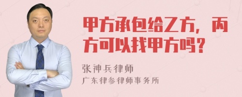 甲方承包給乙方，丙方可以找甲方嗎？