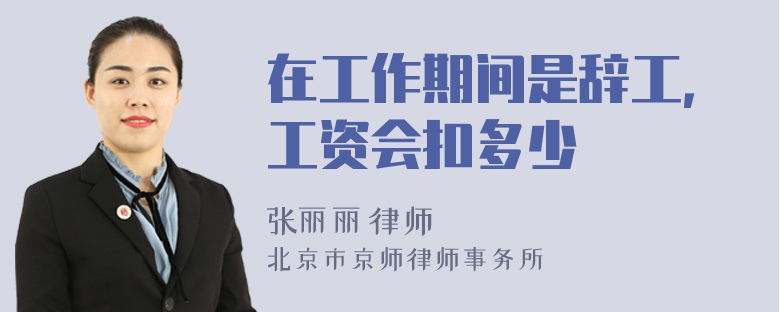 在工作期間是辭工，工資會扣多少