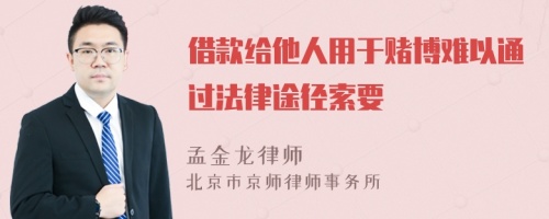 借款給他人用于賭博難以通過法律途徑索要