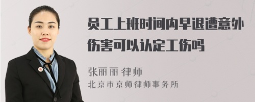 員工上班時間內(nèi)早退遭意外傷害可以認(rèn)定工傷嗎