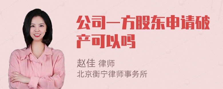 公司一方股東申請(qǐng)破產(chǎn)可以嗎