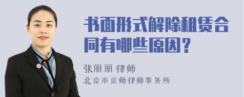 書面形式解除租賃合同有哪些原因？