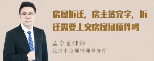 房屋拆遷，房主簽完字，拆遷需要上交房屋證原件嗎