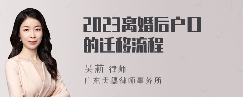 2023離婚后戶口的遷移流程