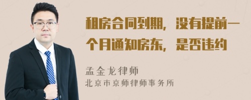 租房合同到期，沒有提前一個月通知房東，是否違約