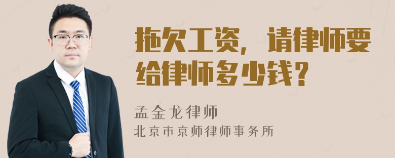 拖欠工資，請律師要給律師多少錢？