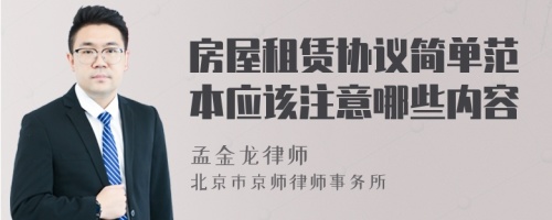房屋租賃協(xié)議簡單范本應該注意哪些內容