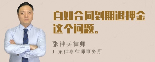 自如合同到期退押金這個(gè)問題。