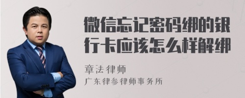 微信忘記密碼綁的銀行卡應(yīng)該怎么樣解綁