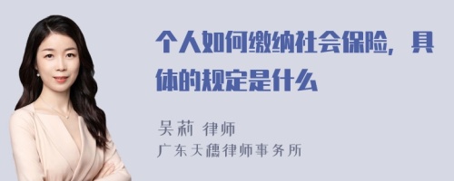 個(gè)人如何繳納社會(huì)保險(xiǎn)，具體的規(guī)定是什么