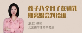 孩子八個月了在輔乳期離婚會判給誰