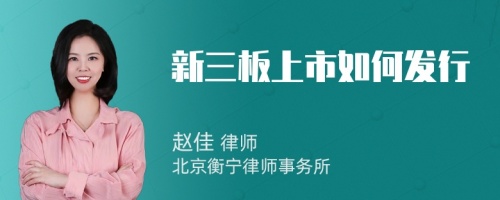 新三板上市如何發(fā)行