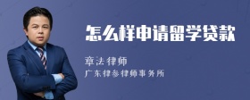 怎么樣申請留學(xué)貸款