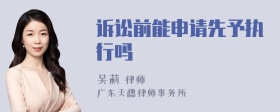 訴訟前能申請(qǐng)先予執(zhí)行嗎
