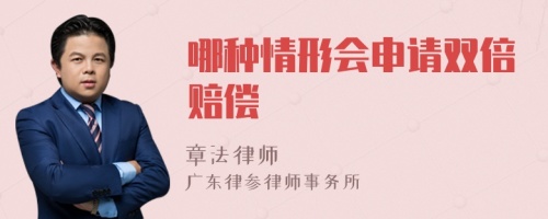 哪種情形會申請雙倍賠償