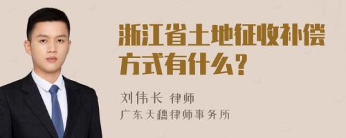浙江省土地征收補(bǔ)償方式有什么？