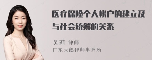 醫(yī)療保險(xiǎn)個(gè)人帳戶(hù)的建立及與社會(huì)統(tǒng)籌的關(guān)系