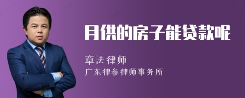 月供的房子能貸款呢