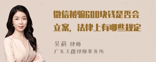 微信被騙600塊錢是否會立案，法律上有哪些規(guī)定
