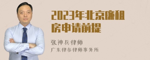 2023年北京廉租房申請前提