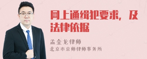 網(wǎng)上通緝犯要求，及法律依據(jù)
