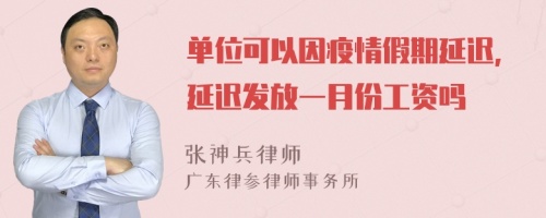 單位可以因疫情假期延遲，延遲發(fā)放一月份工資嗎
