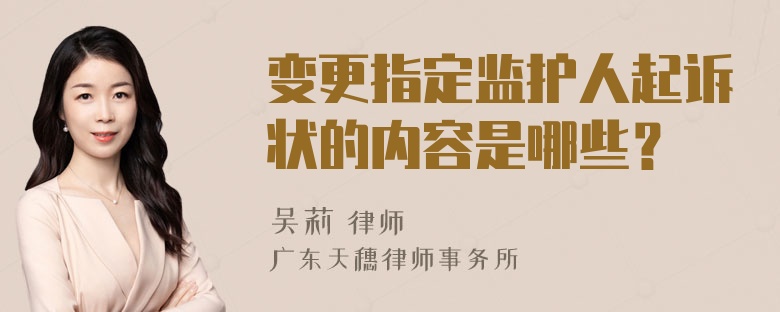 變更指定監(jiān)護(hù)人起訴狀的內(nèi)容是哪些？