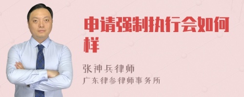 申請(qǐng)強(qiáng)制執(zhí)行會(huì)如何樣